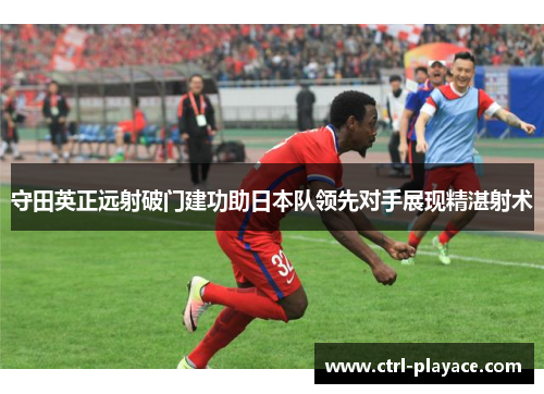 守田英正远射破门建功助日本队领先对手展现精湛射术