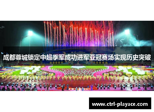 成都蓉城锁定中超季军成功进军亚冠赛场实现历史突破