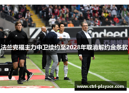 法兰克福主力中卫续约至2028年取消解约金条款