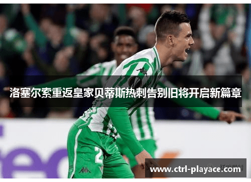 洛塞尔索重返皇家贝蒂斯热刺告别旧将开启新篇章