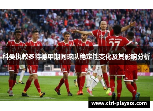 科曼执教多特德甲期间球队稳定性变化及其影响分析