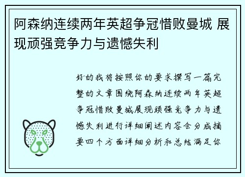 阿森纳连续两年英超争冠惜败曼城 展现顽强竞争力与遗憾失利 阿森纳连续两年英超争冠惜败曼城 展现顽强竞争力与遗憾失利