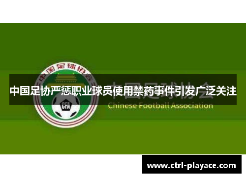 中国足协严惩职业球员使用禁药事件引发广泛关注