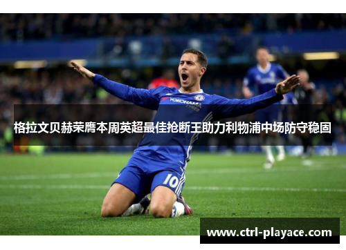 格拉文贝赫荣膺本周英超最佳抢断王助力利物浦中场防守稳固