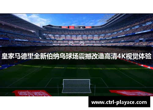 皇家马德里全新伯纳乌球场震撼改造高清4K视觉体验