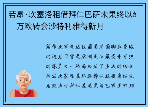 若昂·坎塞洛租借拜仁巴萨未果终以千万欧转会沙特利雅得新月