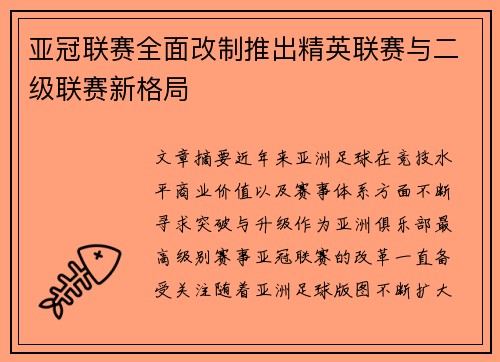亚冠联赛全面改制推出精英联赛与二级联赛新格局