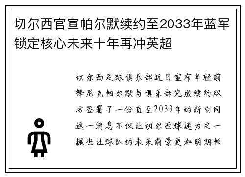 切尔西官宣帕尔默续约至2033年蓝军锁定核心未来十年再冲英超