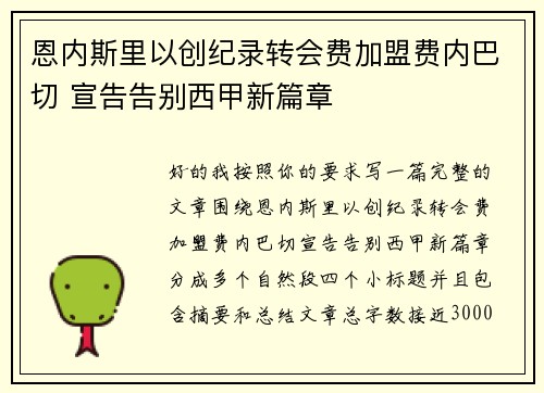 恩内斯里以创纪录转会费加盟费内巴切 宣告告别西甲新篇章