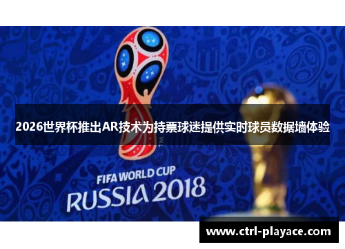 2026世界杯推出AR技术为持票球迷提供实时球员数据墙体验 2026世界杯推出AR技术为持票球迷提供实时球员数据墙体验