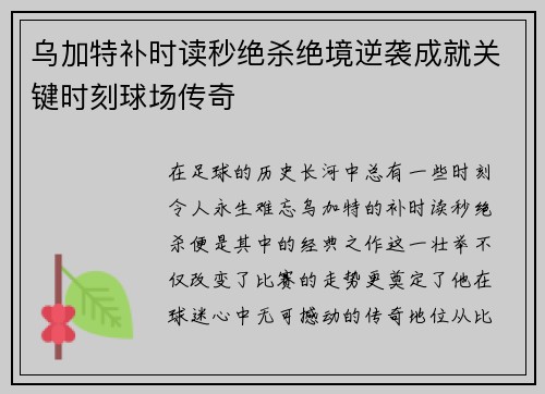 乌加特补时读秒绝杀绝境逆袭成就关键时刻球场传奇