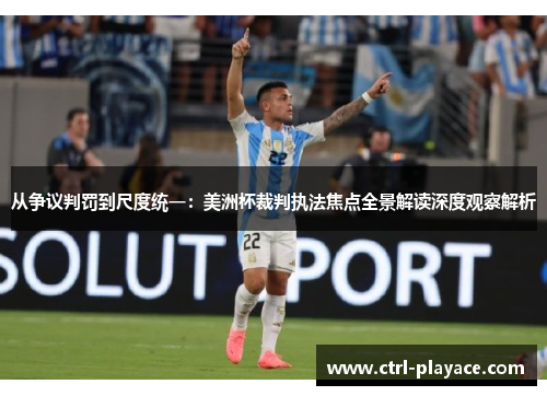 从争议判罚到尺度统一:美洲杯裁判执法焦点全景解读深度观察解析 从争议判罚到尺度统一:美洲杯裁判执法焦点全景解读深度观察解析