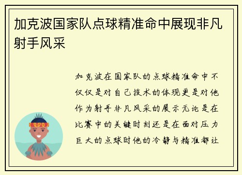 加克波国家队点球精准命中展现非凡射手风采