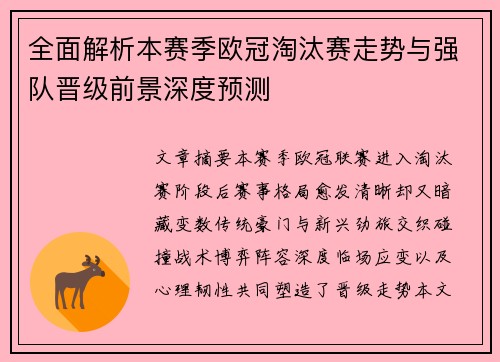 全面解析本赛季欧冠淘汰赛走势与强队晋级前景深度预测
