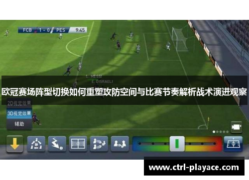 欧冠赛场阵型切换如何重塑攻防空间与比赛节奏解析战术演进观察