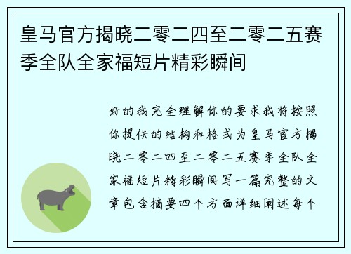 皇马官方揭晓二零二四至二零二五赛季全队全家福短片精彩瞬间