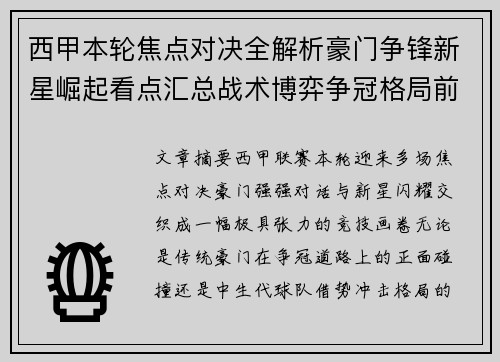 西甲本轮焦点对决全解析豪门争锋新星崛起看点汇总战术博弈争冠格局前瞻 西甲本轮焦点对决全解析豪门争锋新星崛起看点汇总战术博弈争冠格局前瞻