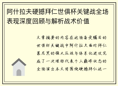 阿什拉夫硬撼拜仁世俱杯关键战全场表现深度回顾与解析战术价值 阿什拉夫硬撼拜仁世俱杯关键战全场表现深度回顾与解析战术价值