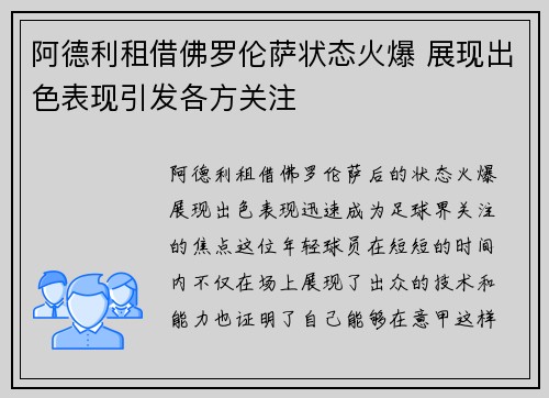 阿德利租借佛罗伦萨状态火爆 展现出色表现引发各方关注