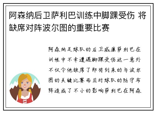 阿森纳后卫萨利巴训练中脚踝受伤 将缺席对阵波尔图的重要比赛