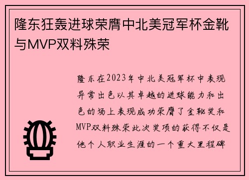 隆东狂轰进球荣膺中北美冠军杯金靴与MVP双料殊荣