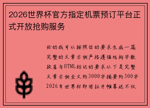 2026世界杯官方指定机票预订平台正式开放抢购服务