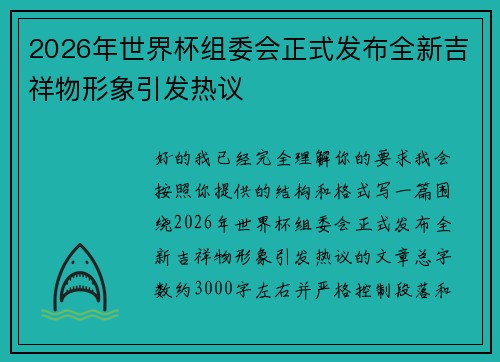 2026年世界杯组委会正式发布全新吉祥物形象引发热议