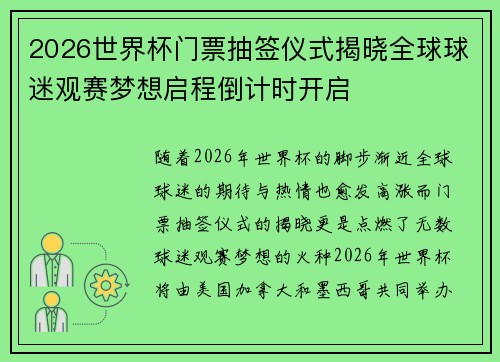 2026世界杯门票抽签仪式揭晓全球球迷观赛梦想启程倒计时开启