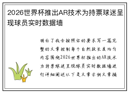 2026世界杯推出AR技术为持票球迷呈现球员实时数据墙