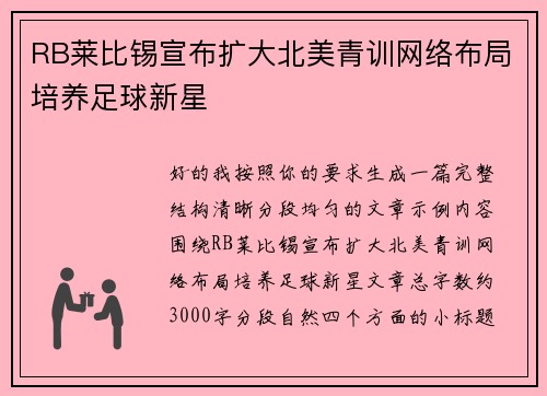 RB莱比锡宣布扩大北美青训网络布局培养足球新星 RB莱比锡宣布扩大北美青训网络布局培养足球新星