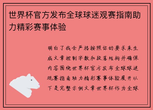 世界杯官方发布全球球迷观赛指南助力精彩赛事体验 世界杯官方发布全球球迷观赛指南助力精彩赛事体验