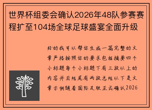世界杯组委会确认2026年48队参赛赛程扩至104场全球足球盛宴全面升级 世界杯组委会确认2026年48队参赛赛程扩至104场全球足球盛宴全面升级