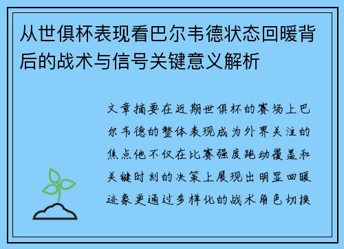 从世俱杯表现看巴尔韦德状态回暖背后的战术与信号关键意义解析