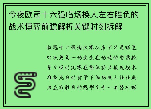 今夜欧冠十六强临场换人左右胜负的战术博弈前瞻解析关键时刻拆解