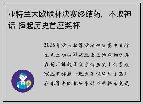 亚特兰大欧联杯决赛终结药厂不败神话 捧起历史首座奖杯