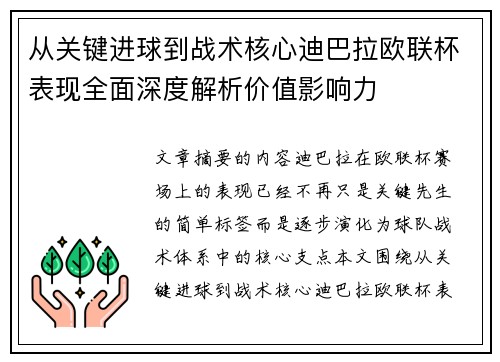 从关键进球到战术核心迪巴拉欧联杯表现全面深度解析价值影响力