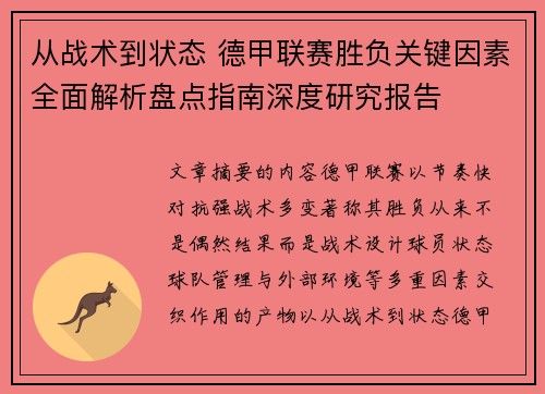 从战术到状态 德甲联赛胜负关键因素全面解析盘点指南深度研究报告