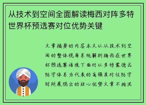 从技术到空间全面解读梅西对阵多特世界杯预选赛对位优势关键