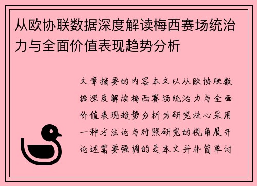 从欧协联数据深度解读梅西赛场统治力与全面价值表现趋势分析