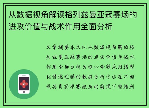 从数据视角解读格列兹曼亚冠赛场的进攻价值与战术作用全面分析