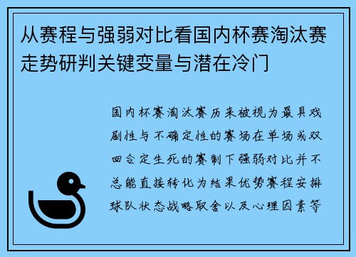 从赛程与强弱对比看国内杯赛淘汰赛走势研判关键变量与潜在冷门