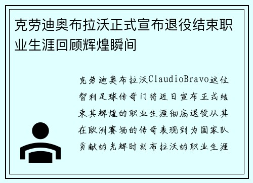 克劳迪奥布拉沃正式宣布退役结束职业生涯回顾辉煌瞬间