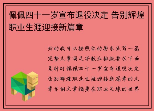 佩佩四十一岁宣布退役决定 告别辉煌职业生涯迎接新篇章