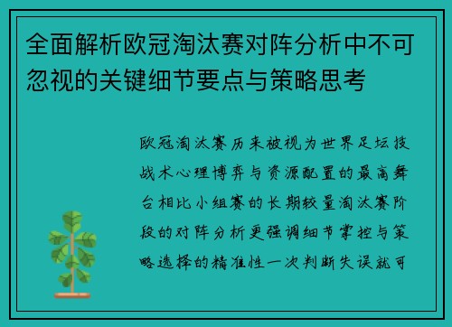 全面解析欧冠淘汰赛对阵分析中不可忽视的关键细节要点与策略思考
