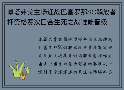 博塔弗戈主场迎战巴塞罗那SC解放者杯资格赛次回合生死之战谁能晋级