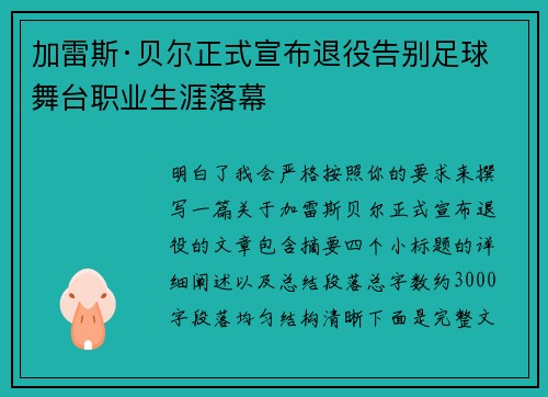 加雷斯·贝尔正式宣布退役告别足球舞台职业生涯落幕