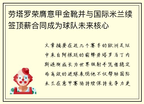 劳塔罗荣膺意甲金靴并与国际米兰续签顶薪合同成为球队未来核心