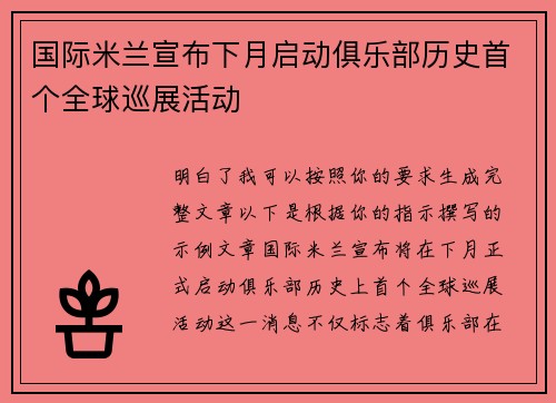 国际米兰宣布下月启动俱乐部历史首个全球巡展活动 国际米兰宣布下月启动俱乐部历史首个全球巡展活动