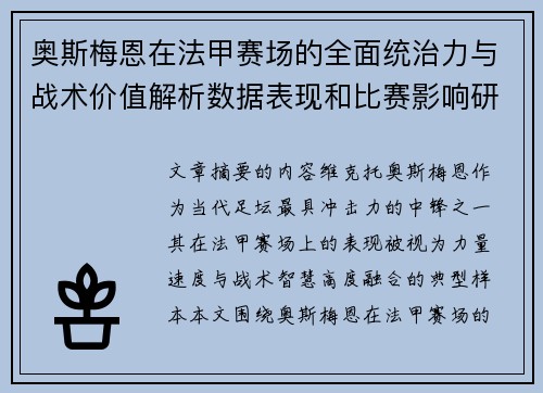 奥斯梅恩在法甲赛场的全面统治力与战术价值解析数据表现和比赛影响研究