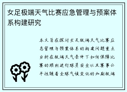 女足极端天气比赛应急管理与预案体系构建研究 女足极端天气比赛应急管理与预案体系构建研究